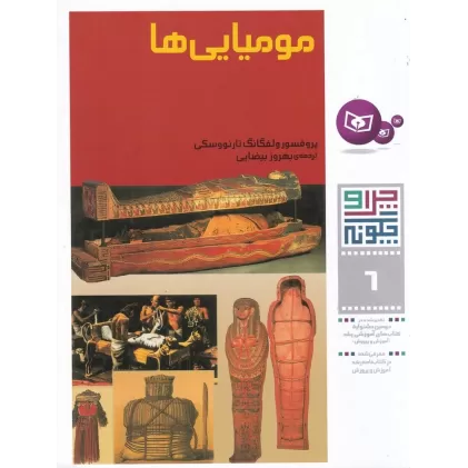 کتاب چرا و چگونه 6: مومیایی‌ها