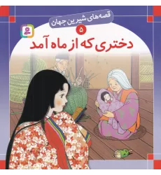 کتاب قصه‌های شیرین جهان 5: دختری که از ماه آمد