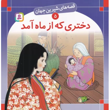 کتاب قصه‌های شیرین جهان 5: دختری که از ماه آمد
