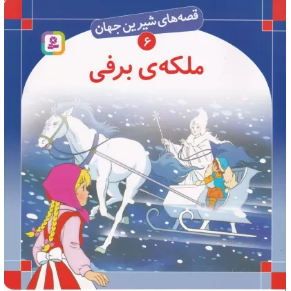 کتاب قصه‌های شیرین جهان 6: ملکه‌ی برفی