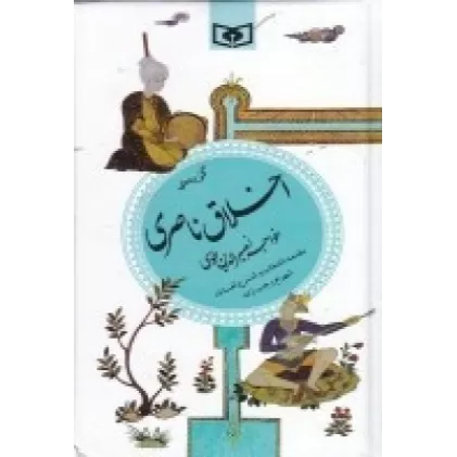 کتاب گزیده ادب‌پارسی 23 اخلاق ناصری:خواجه نصیرالدین طوسی