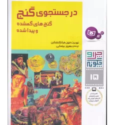 کتاب چرا و چگونه 15: در جستجوی گنج (گنج‌های گمشده و پیدا شده)