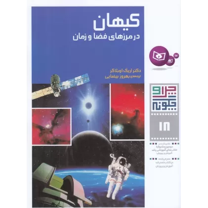 کتاب چرا و چگونه 18: کیهان در مرزهای فضا و زمان