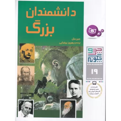 کتاب چرا و چگونه 19: دانشمندان بزرگ