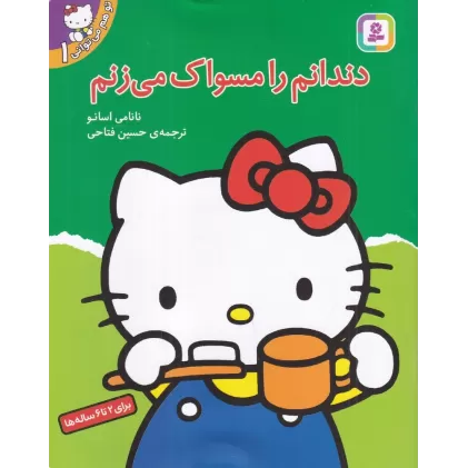 کتاب تو هم می‌توانی 1: دندانم را مسواک می‌زنم