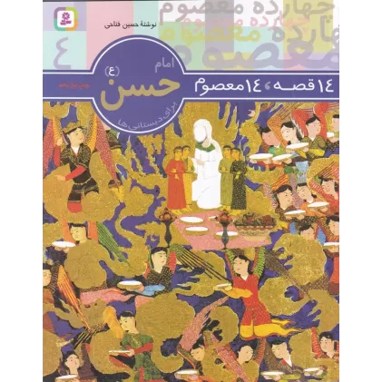 کتاب 14 قصه، 14 معصوم 4: امام حسن (ع)