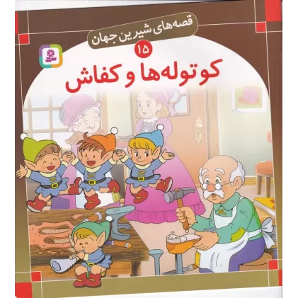 کتاب قصه‌های شیرین جهان 15: کوتوله‌ها و کفاش
