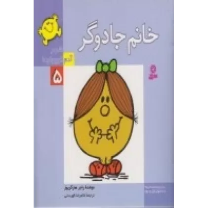 کتاب شهر آدم کوچولوها 5: خانم جادوگر