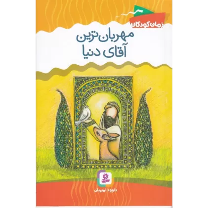 کتاب مهربان‌ترین آقای دنیا