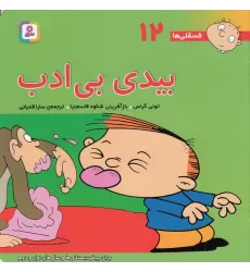کتاب فسقلی‌ها 12 : بیدی بی‌‌ادب