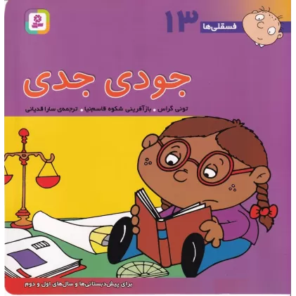 کتاب فسقلی‌ها 13 (خشتی بزرگ): جودی جدی
