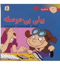 کتاب فسقلی‌ها 14 (خشتی بزرگ): بیلی بی‌حوصله