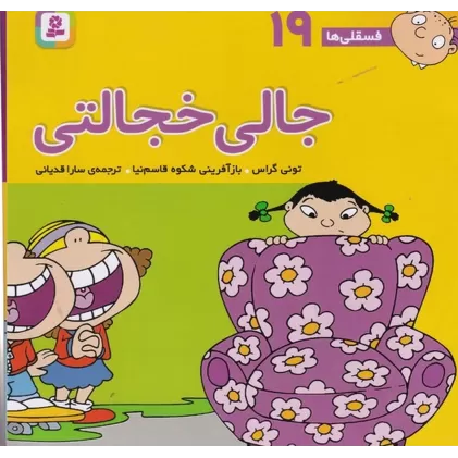 کتاب فسقلی‌ها 19 (خشتی بزرگ): جالی خجالتی