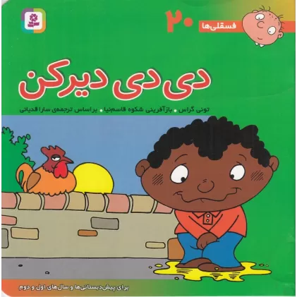 کتاب فسقلی‌ها 20 (خشتی بزرگ): دی‌دی دیرکن