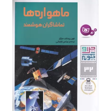 کتاب چرا و چگونه 32: ماهواره‌ها (تماشاگران هوشمند)