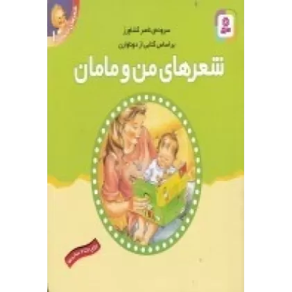 کتاب شعرهای من و مامان