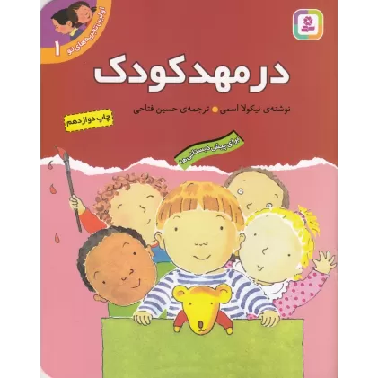 کتاب اولین تجربه‌های تو 1: در مهدکودک