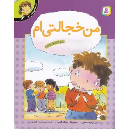کتاب احساس‌های تو 6: من خجالتی‌ام