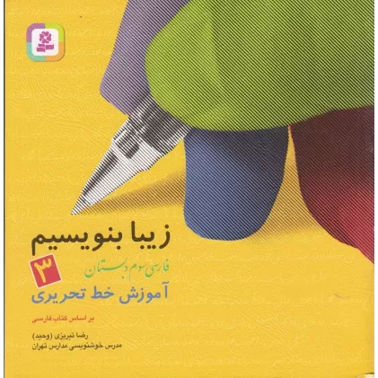 کتاب زیبا بنویسیم 3: آموزش خط تحریری (فارسی سوم دبستان)