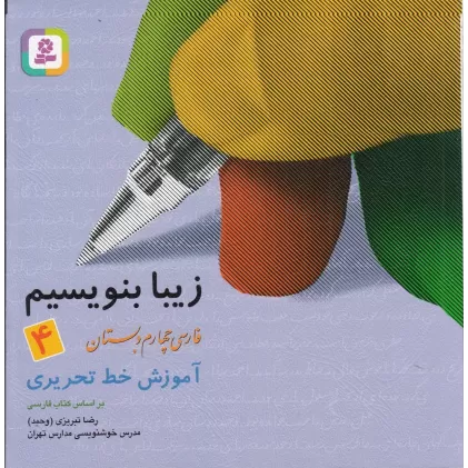 کتاب زیبا بنویسیم 4: آموزش خط تحریری ( فارسی چهارم دبستان)