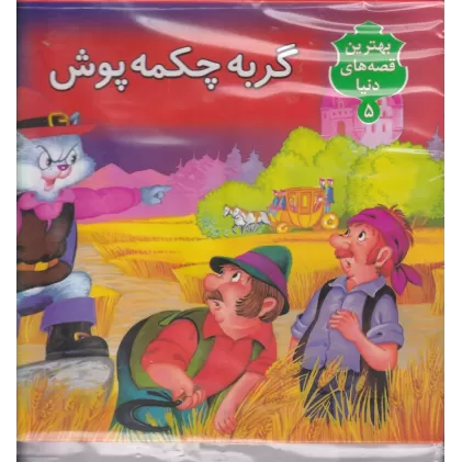کتاب بهترین قصه‌های دنیا 5 (برجسته): گربه چکمه‌پوش