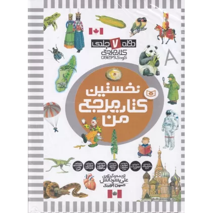 نخستین کتاب مرجع من( دوره 7 جلدی)