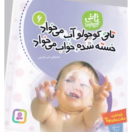 کتاب تاتی کوچولو‌ها 6: تاتی کوچولو آب می‌خواد خسته شده ، خواب می‌خواد