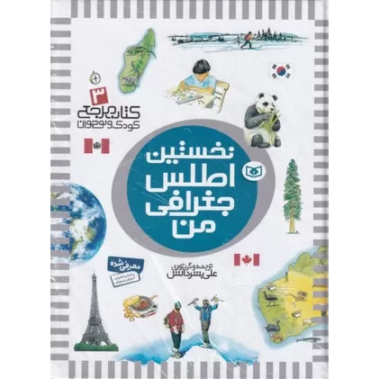 کتاب مرجع کودک و نوجوان 3: نخستین اطلس جغرافی من