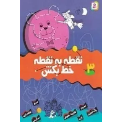 کتاب نقطه به نقطه خط بکش 3
