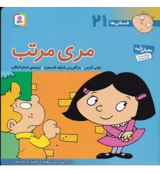 کتاب فسقلی‌ها 21 (خشتی بزرگ).: مری مرتب