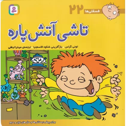 کتاب فسقلی‌ها 22 (خشتی بزرگ): تاشی آتش‌پاره