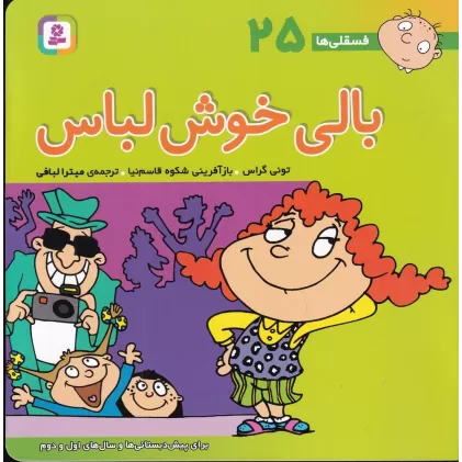 کتاب فسقلی‌ها 25 (خشتی بزرگ): بالی خوش‌لباس