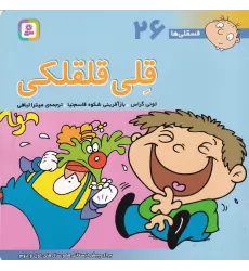 کتاب فسقلی‌ها 26 (خشتی بزرگ): قلی قلقلکی