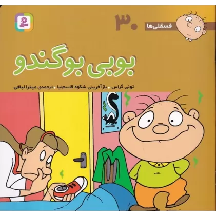 کتاب فسقلی‌ها 30 (خشتی بزرگ): بوبی بوگندو