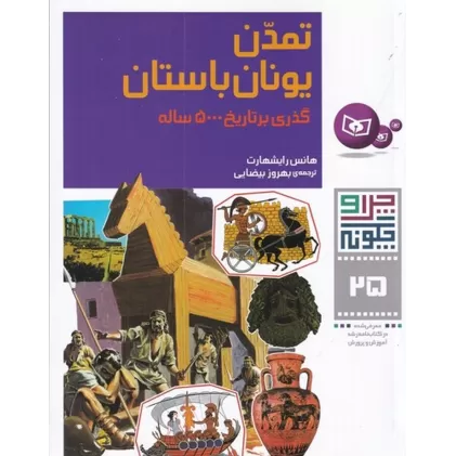 کتاب چرا و چگونه 25: تمدن یونان باستان (گذری بر تاریخ 500 ساله)