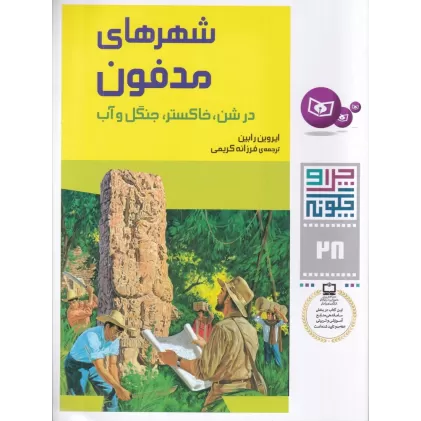 کتاب چرا و چگونه 28: شهرهای مدفون درشن، خاکستر، جنگل و آب