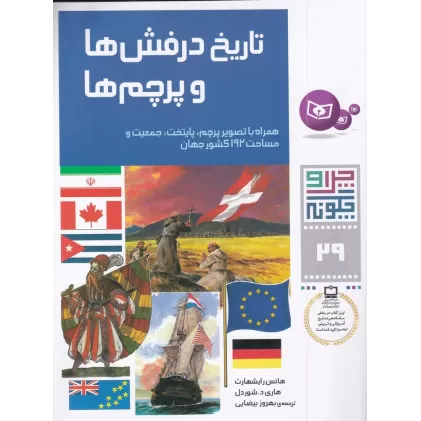 کتاب چرا و چگونه 29: تاریخ درفش‌ها و پرچم‌ها (همراه با تصویر پرچم، پایتخت، جمعیت و مساحت 192 کشور جهان)