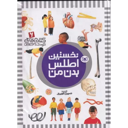 کتاب مرجع کودک و نوجوان 6: نخستین اطلس بدن من