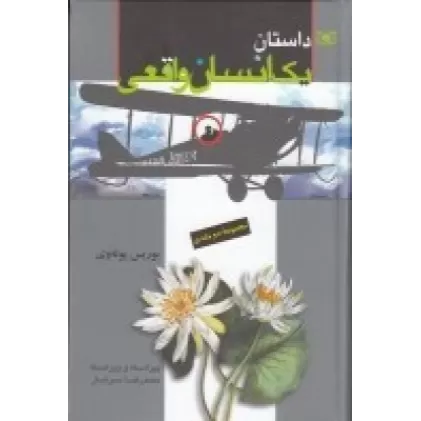 کتاب داستان یک انسان واقعی (2جلدی)