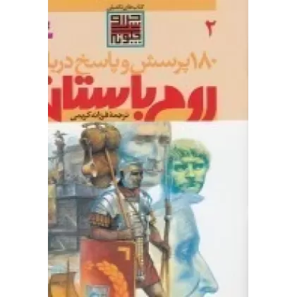 کتاب 180 پرسش و پاسخ درباره روم باستان