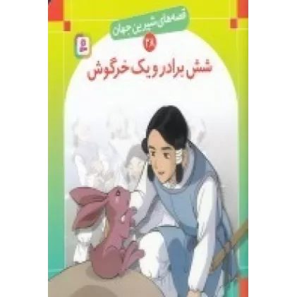 کتاب قصه‌های شیرین جهان 28: شش برادر و یک خرگوش