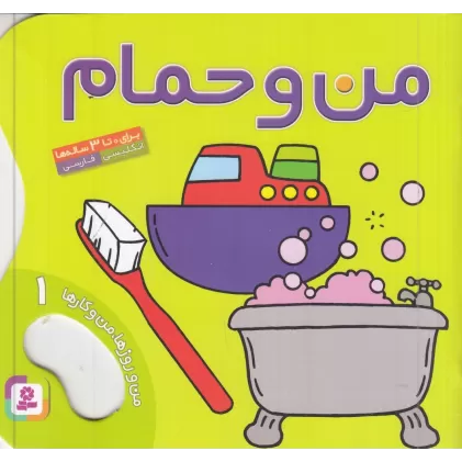 کتاب من و روزها, من و کارها 1: من و حمام