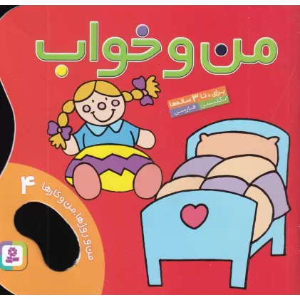 کتاب من و روزها، من و کارها 4: من و خواب