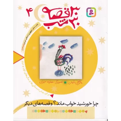 کتاب 30 قصه 30 شب 4: چرا خورشید خواب ماند؟ و قصه‌های دیگر