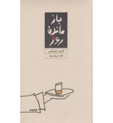 کتاب بازمانده‌ی روز