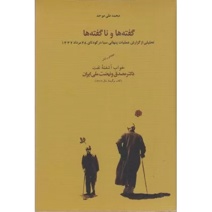 کتاب گفته‌ها و ناگفته‌ها: تحلیل عملیات پنهانی سیا در کودتای 28 مرداد