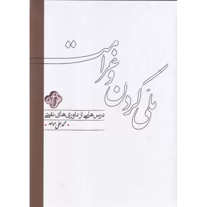 کتاب درس‌هایی ازداوری‌های نفتی: ملی‌کردن و غرامت