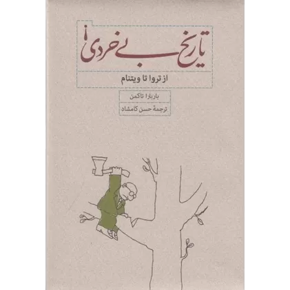 کتاب تاریخ بی‌خردی: از تروا تا ویتنام
