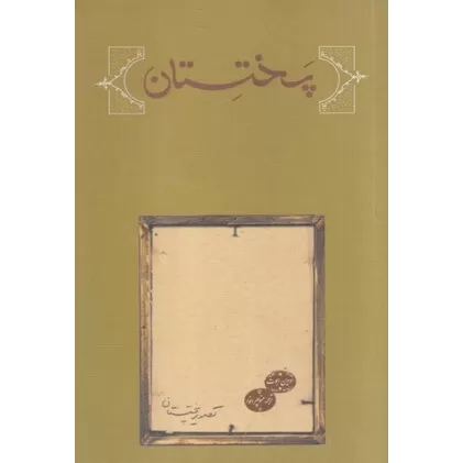 کتاب پختستان