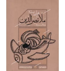 کتاب هزاربیشه‌ی ملا نصرالدین: دیدنی‌ها و شنیدنی‌ها